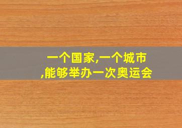 一个国家,一个城市,能够举办一次奥运会