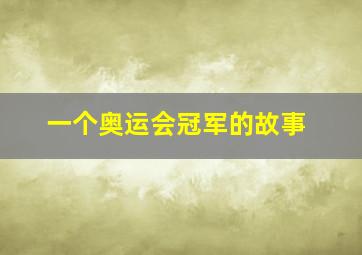 一个奥运会冠军的故事