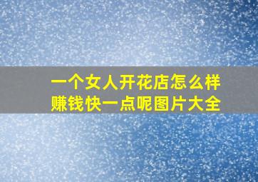 一个女人开花店怎么样赚钱快一点呢图片大全