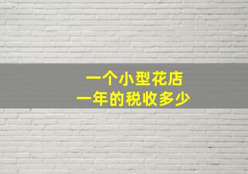 一个小型花店一年的税收多少