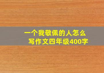 一个我敬佩的人怎么写作文四年级400字