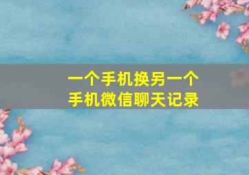 一个手机换另一个手机微信聊天记录