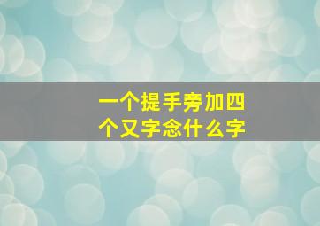 一个提手旁加四个又字念什么字