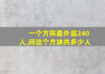 一个方阵最外层240人,问这个方块共多少人