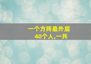 一个方阵最外层40个人,一共