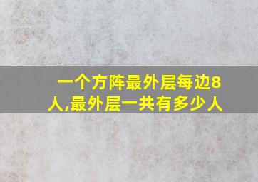 一个方阵最外层每边8人,最外层一共有多少人