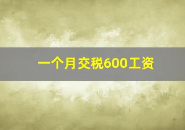 一个月交税600工资