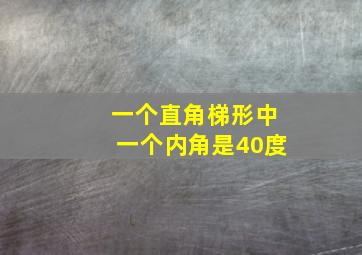 一个直角梯形中一个内角是40度