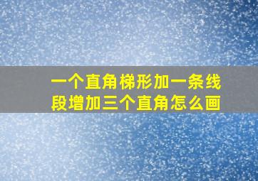 一个直角梯形加一条线段增加三个直角怎么画