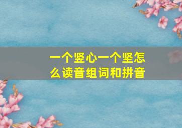 一个竖心一个坚怎么读音组词和拼音