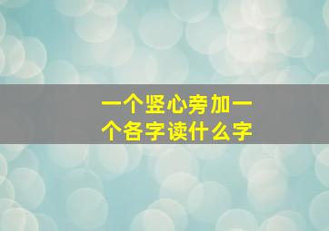 一个竖心旁加一个各字读什么字