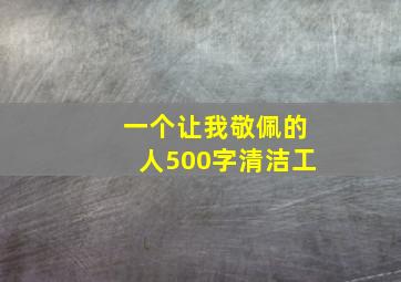 一个让我敬佩的人500字清洁工