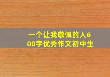 一个让我敬佩的人600字优秀作文初中生