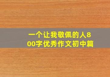 一个让我敬佩的人800字优秀作文初中篇