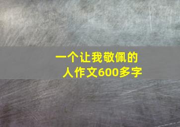 一个让我敬佩的人作文600多字