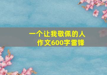 一个让我敬佩的人作文600字雷锋