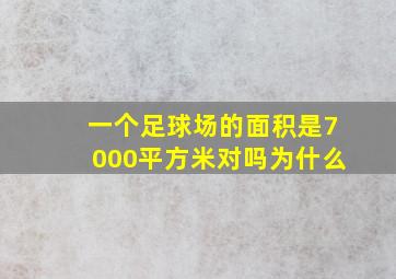 一个足球场的面积是7000平方米对吗为什么