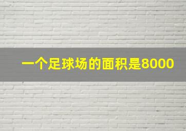 一个足球场的面积是8000