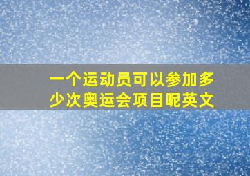 一个运动员可以参加多少次奥运会项目呢英文