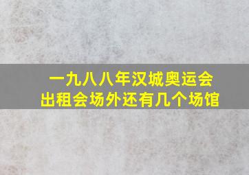 一九八八年汉城奥运会出租会场外还有几个场馆