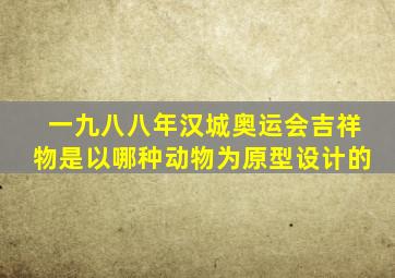 一九八八年汉城奥运会吉祥物是以哪种动物为原型设计的