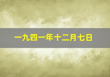 一九四一年十二月七日