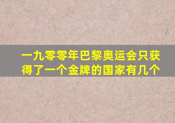 一九零零年巴黎奥运会只获得了一个金牌的国家有几个