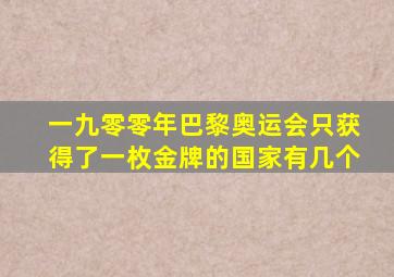 一九零零年巴黎奥运会只获得了一枚金牌的国家有几个