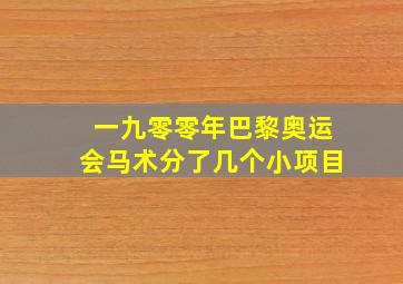 一九零零年巴黎奥运会马术分了几个小项目