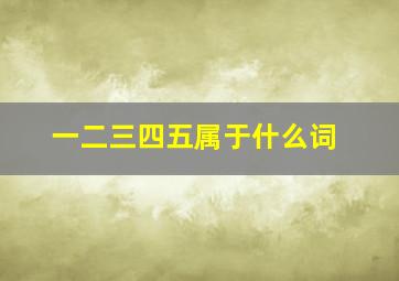 一二三四五属于什么词