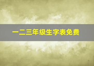 一二三年级生字表免费