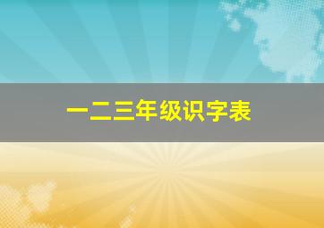 一二三年级识字表