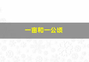 一亩和一公顷