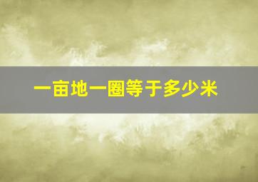 一亩地一圈等于多少米