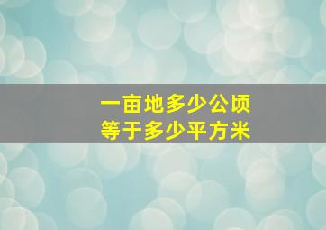 一亩地多少公顷等于多少平方米