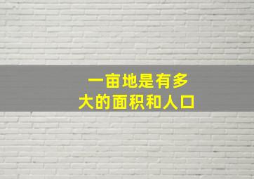 一亩地是有多大的面积和人口