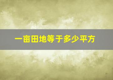 一亩田地等于多少平方