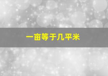 一亩等于几平米