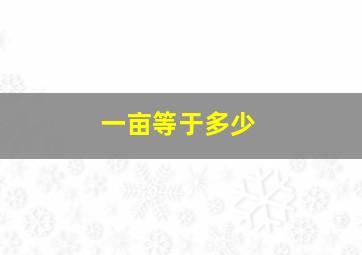 一亩等于多少