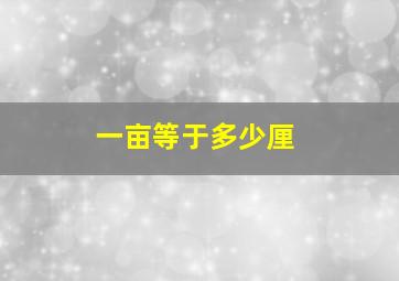 一亩等于多少厘