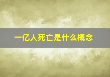 一亿人死亡是什么概念