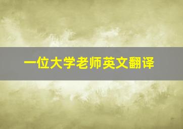 一位大学老师英文翻译