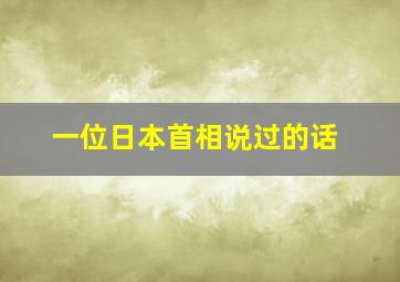 一位日本首相说过的话