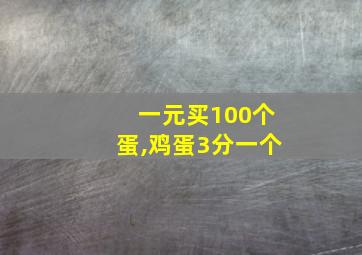 一元买100个蛋,鸡蛋3分一个