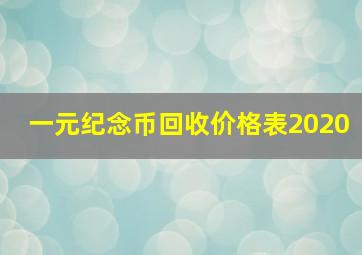 一元纪念币回收价格表2020