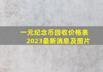 一元纪念币回收价格表2023最新消息及图片