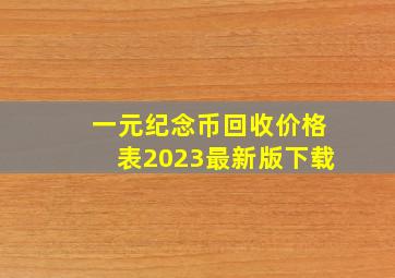 一元纪念币回收价格表2023最新版下载