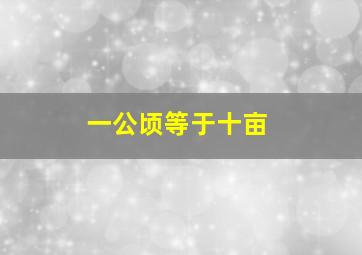 一公顷等于十亩