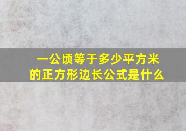 一公顷等于多少平方米的正方形边长公式是什么