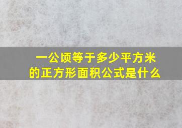 一公顷等于多少平方米的正方形面积公式是什么